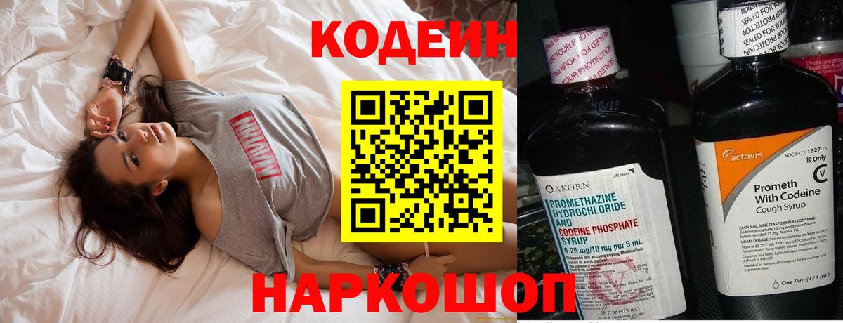 Codein напиток Lean (лин)  Вход с VPN  Троицк 